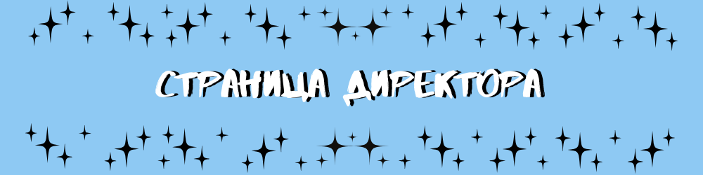 Страница директора (2).png